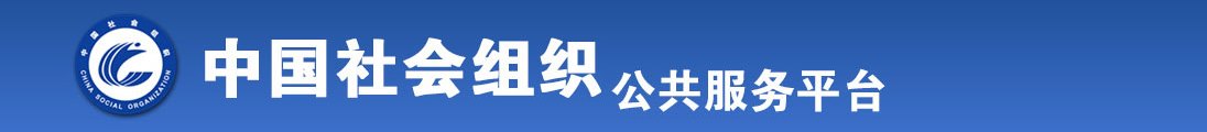 操到喷水的视频全国社会组织信息查询